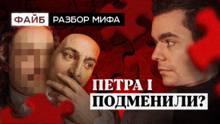 s02e02 — Подмена Петра I. Разбор мифа | ФАЙБ