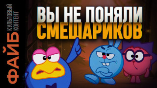 s03e28 — Смешарики. Скрытый смысл не для детей | ФАЙБ