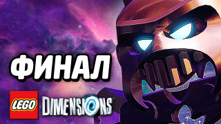 s04e213 — LEGO Dimensions Прохождение — ФИНАЛ