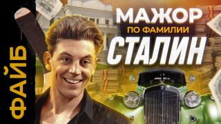 s05e33 — Женщины, роскошь, алкоголизм, тюрьма. Неизвестный сын Сталина | ФАЙБ