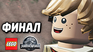 s04e131 — LEGO Jurassic World Прохождение — ФИНАЛ