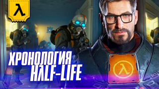 s2020e367 — ВСЕЛЕННАЯ НАLF LIFE (λ) | ПЕРЕСКАЗ ВСЕЙ ИСТОРИИ ГОРДОНА ФРИМЕНА