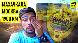 s01e02 — АНЖИ – 2 дня в автобусе Махачкала - Москва / Это’О круче Хабиба / перестрелка и Самба