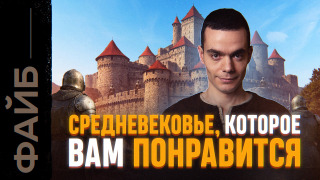 s05e34 — Замуж в 12, рыцари-скуфы и пояса верности. Настоящее Средневековье | ФАЙБ