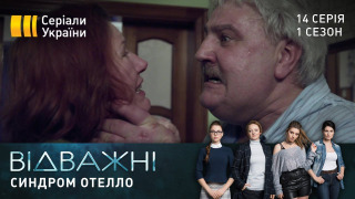 s01e14 — Синдром Отелло