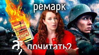 s08e11 — Ремарк: за что сжигали самую читаемую книгу Эриха Марии Ремарка? // А почитать?...