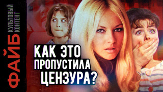 s03e05 — Сексуальная революция в советском кино | ФАЙБ
