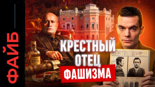 s06e01 — МУССОЛИНИ. Триумф и катастрофа крестного отца фашизма | ФАЙБ