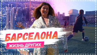 s01e09 — Выпуск 07. Барселона