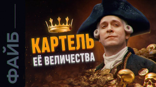 s03e23 — Империя картелей. История Ост-Индской компании. | ФАЙБ