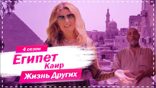 s04e10 — Выпуск 56. Каир