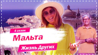 s04e04 — Выпуск 50. Мальта