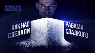 s02e01 — Секретные методы сахарного лобби | ФАЙБ