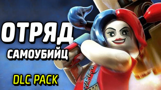 s04e48 — ОТРЯД САМОУБИЙЦ — LEGO Batman 3: Beyond Gotham (DLC Pack)