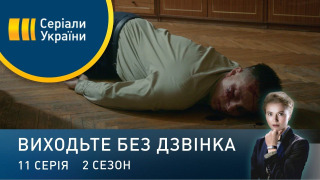 s02e11 — Серія 51. Помилки молодості