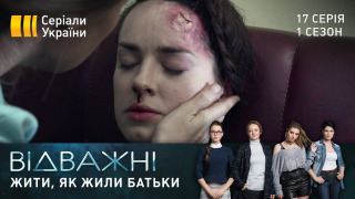 s01e17 — Жити, як жили батьки