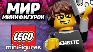 s04e164 — LEGO MInifigures Online — МИР МИНИФИГУРОК!