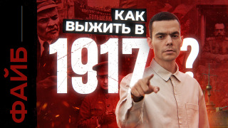 s05e30 — Как я пережил революцию. Гид для путешественников во времени | ФАЙБ