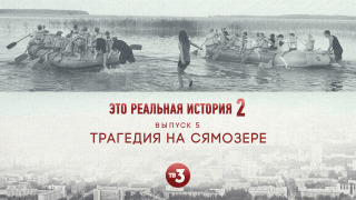 s02e05 — Сямозеро