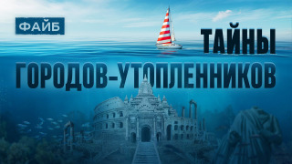s02e16 — Атлантида, Китеж, Потоп. Всё о затонувших цивилизациях | ФАЙБ