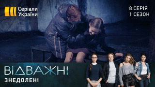s01e08 — Знедолені