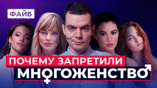 s02e17 — Три жены лучше одной? История полигамии | ФАЙБ