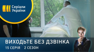 s02e15 — Серія 55. Мисливець за головами