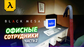 s2020 special-0 — BLACK MESA ПРОХОЖДЕНИЕ (ЧАСТЬ 2) | ОФИСЫ