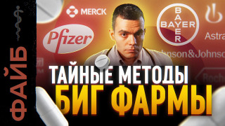s04e17 — О чём молчат врачи. Тёмная сторона фармацевтики | ФАЙБ