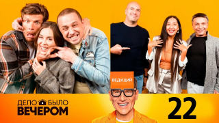 s03e02 — Выпуск 22