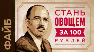 s02e24 — Врач, маньяк или мошенник? Кто придумал лоботомию | ФАЙБ