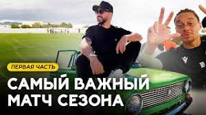 s06e25 — Первая база "Красавы". На "копейке" к победе!