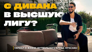 s06e01 — ФУТБОЛЬНЫЙ КЛУБ - ЭМИГРАНТ ПОСТАВИТ МИРОВОЙ РЕКОРД?
