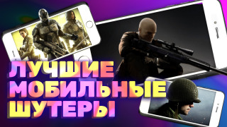 s02e04 — Мобильные шутеры на любой вкус