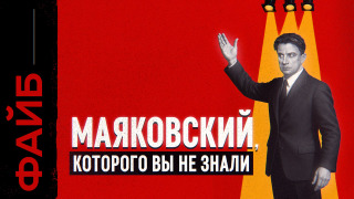 s05e14 — МАЯКОВСКИЙ, о котором не расскажут в школе | ФАЙБ