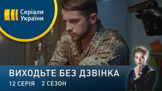 s02e12 — Серія 52. Старі рани, новий біль