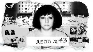 s03e25 — ДЕЛО № 43 | «Моя мама — серийный убийца». В ее историю долгое время никто не верил