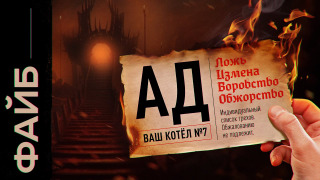 s03e10 — Как устроен Ад? Виды, секреты, наказания | ФАЙБ