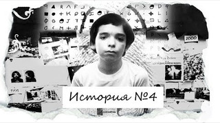 s03e08 — История № 4 | Эксперимент над ребенком? История Дэвида Веттера, который жил на своей планете как на чужой