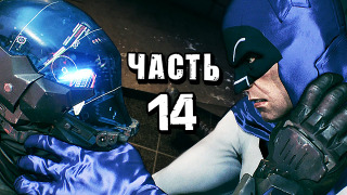 s04e133 — Batman: Arkham Knight Прохождение — Часть 14 — ВСТРЕЧА