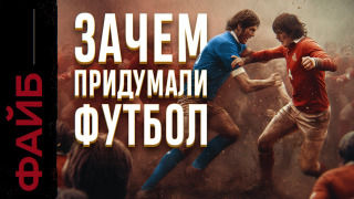s03e14 — Неприятная правда о футболе | ФАЙБ