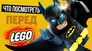 s06e25 — LEGO Бэтмен: Фильм — ГОТОВИМСЯ ИДТИ В КИНО!