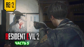s2020 special-0 — RESIDENT EVIL 2 REMAKE | Прохождение Котокраба (ЧАСТЬ 5)