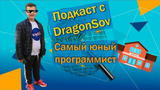 s2021e33 — Подкаст с Dragonsov - самый юный программист