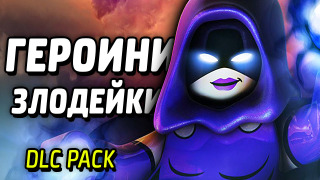 s04e59 — ГЕРОИНИ и ЗЛОДЕЙКИ — LEGO Batman 3: Beyond Gotham (DLC Pack)