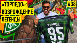 s02e19 — ТОРПЕДО — тренер Игнашевич / владелец из списка Forbes / династия Шустиковых круче Мальдини