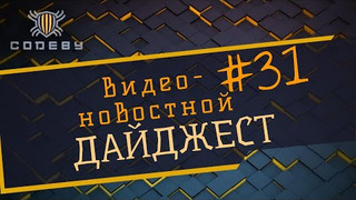 s2021e22 — Новостной дайджест The Codeby #31