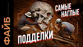 s02e26 — Как нам врут археологи. Фальшивая история | ФАЙБ