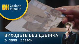 s02e24 — Серія 64. Пікантне питання