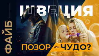 s03e04 — Швеция. Как проиграть войну и стать великой | ФАЙБ